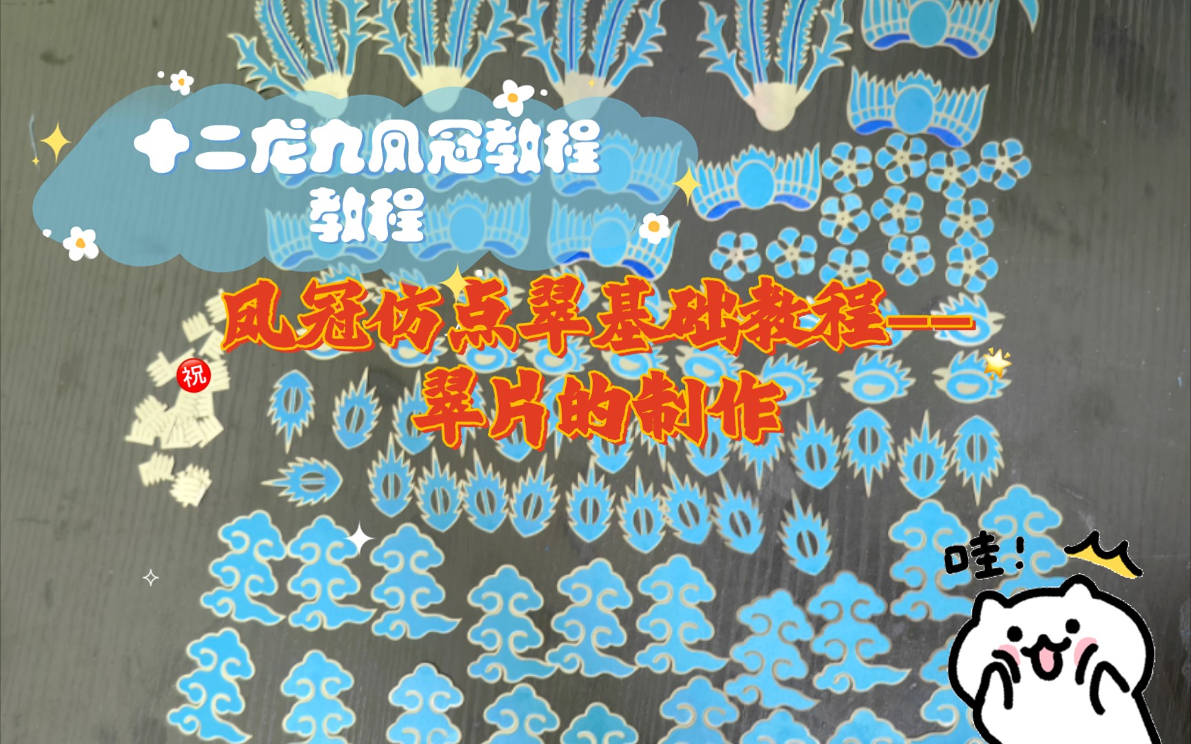 十二龙九凤冠教程教程