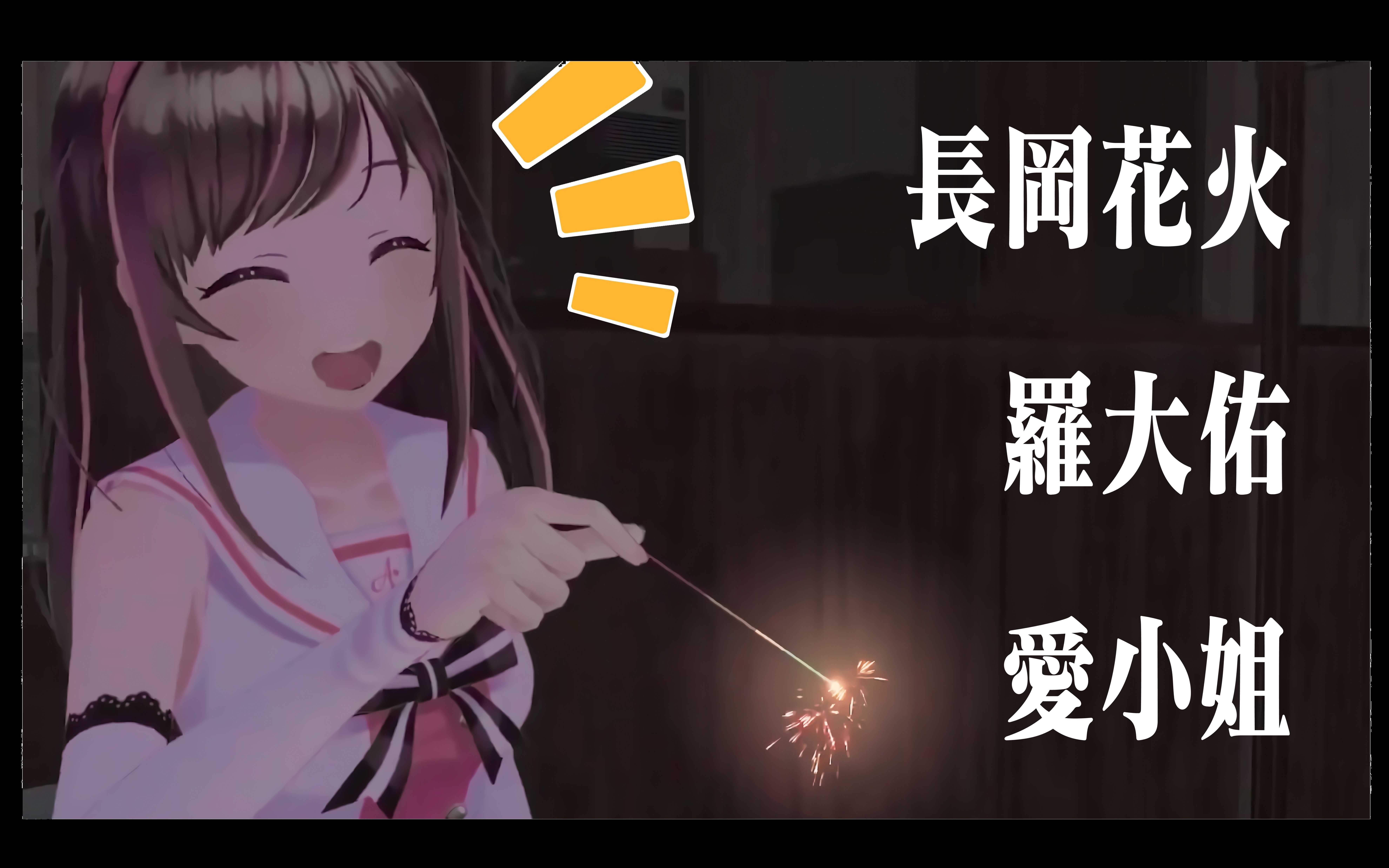 【kizuna ai】海上花 與火 與愛 【長岡花火大會】