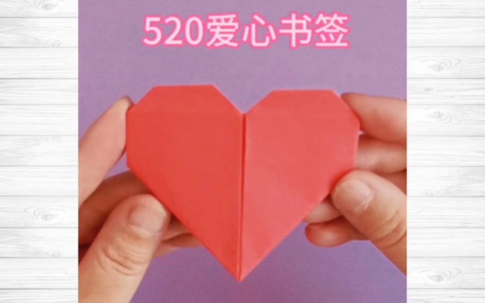 520一起来折爱心书签吧,超简单又好看