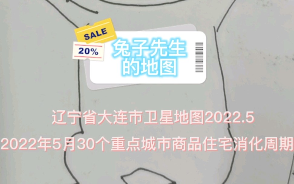 【辽宁省】【大连市】【2022】卫星地图,2022年5月30个重点城市商品住宅消化周期哔哩哔哩bilibili