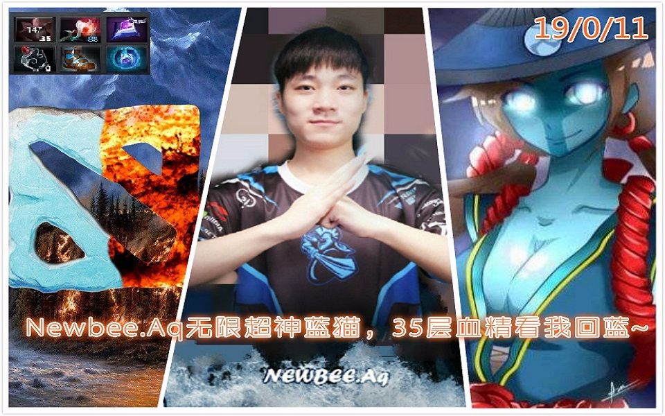 DOTA2【这操作就离谱】Newbee.Aq无限超神蓝猫,35层血精看我回蓝~哔哩哔哩bilibili