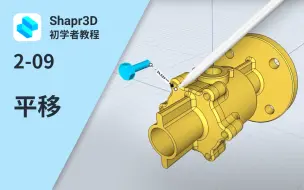 Tải video: 【中字】2-09 平移 | Shapr3D初学者教程 2 (SBI)