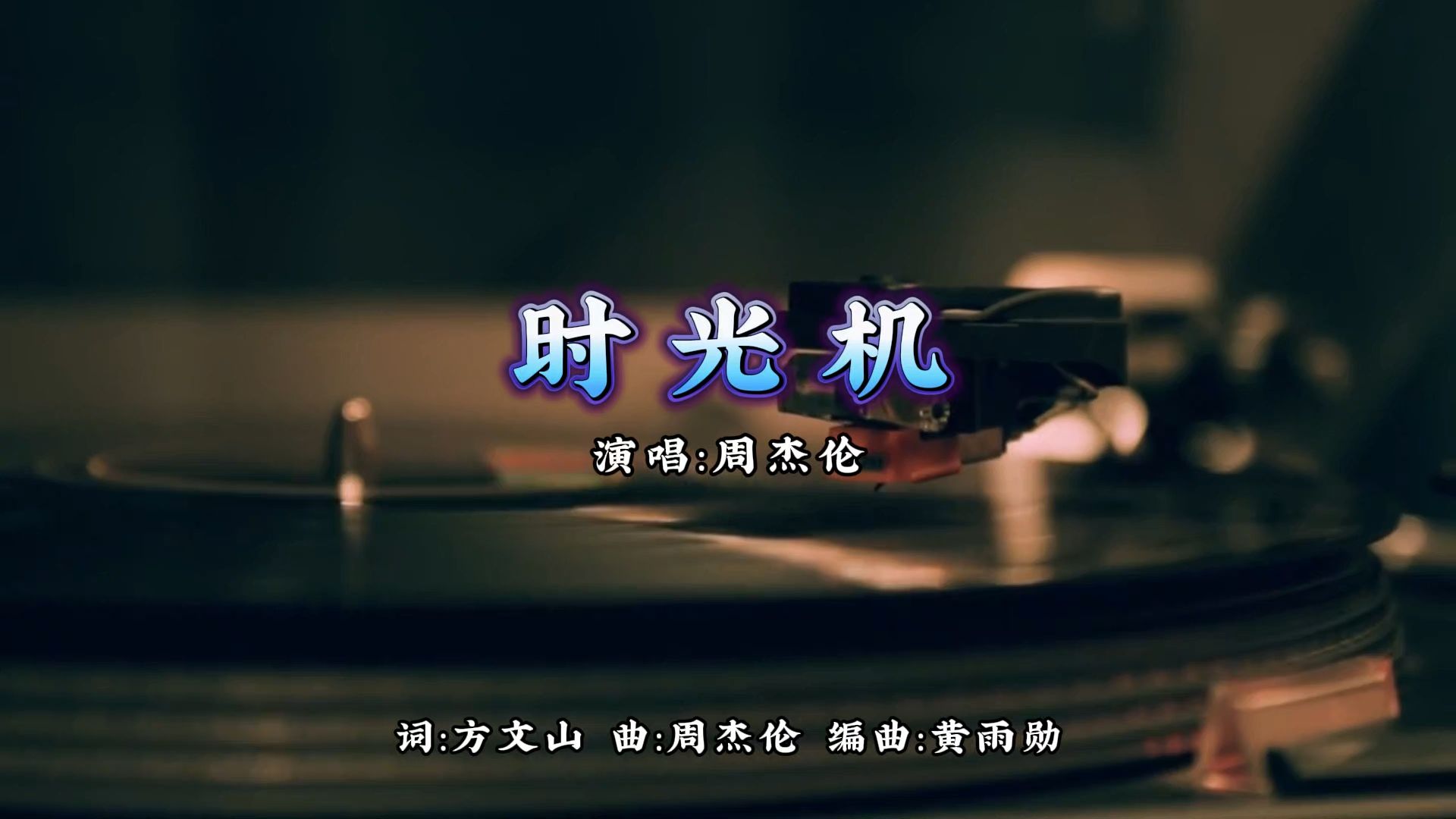 【无损音质】时光机-周杰伦