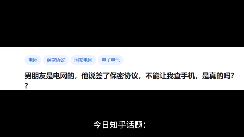 男朋友是电网的,他说签了保密协议,不能让我查手机,是真的吗?哔哩哔哩bilibili