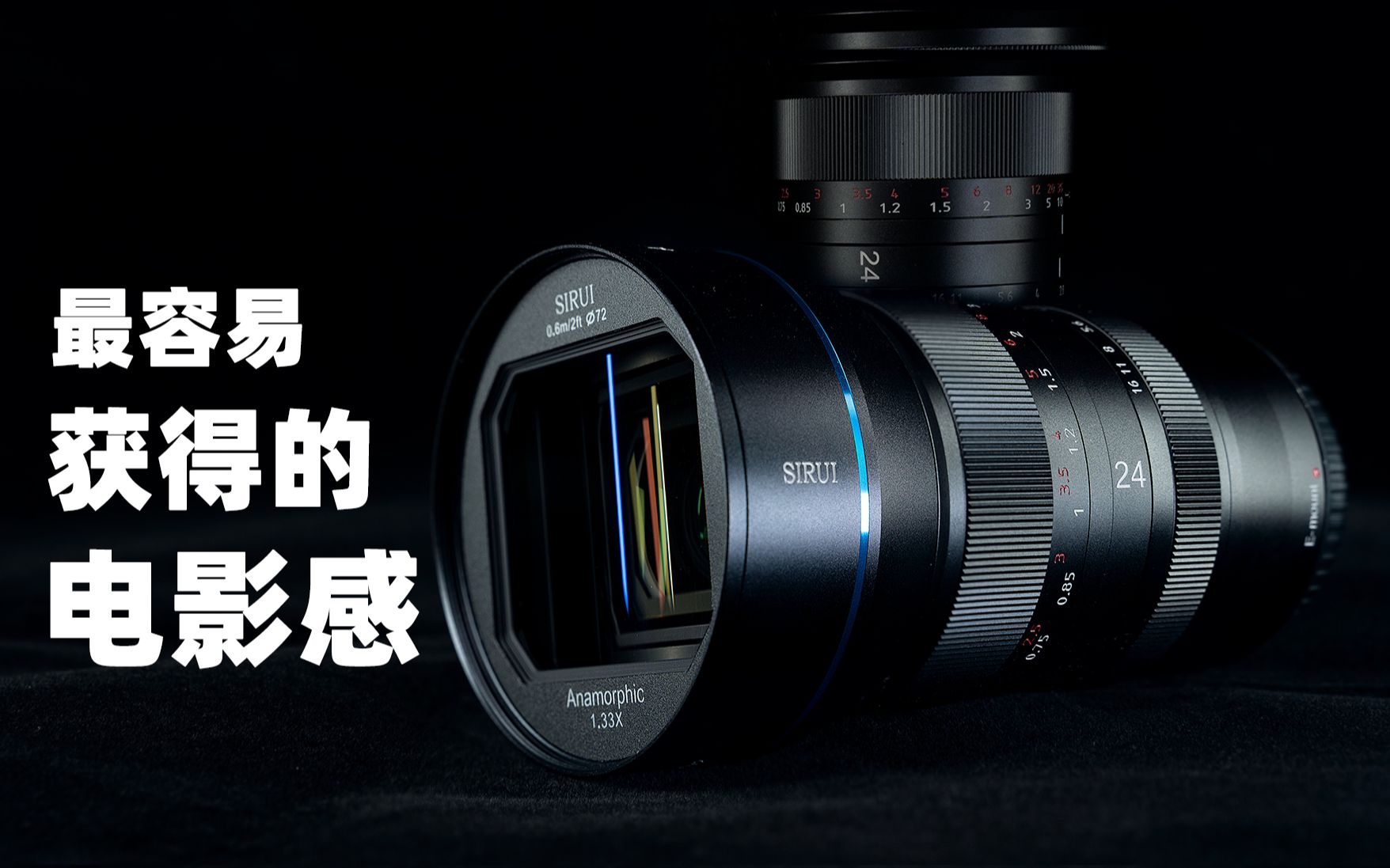 这可能是你最容易获得电影感的选择思锐24mmf28133x变形宽银幕镜头