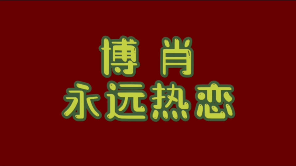 博肖永远热恋,吾爱更古不变!哔哩哔哩bilibili