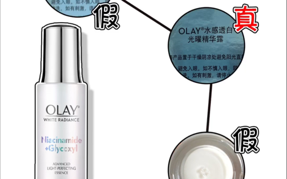 olay小白瓶真假辨别图片