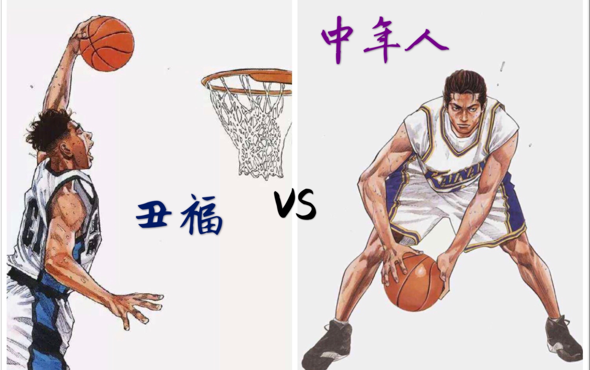 活动作品灌篮高手手游千万别叫阿牧中年人否则