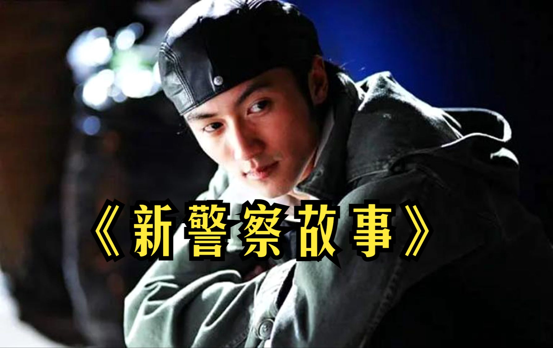 《新警察故事》