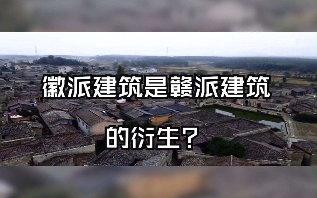 徽派建筑是赣派建筑的衍生?哔哩哔哩bilibili