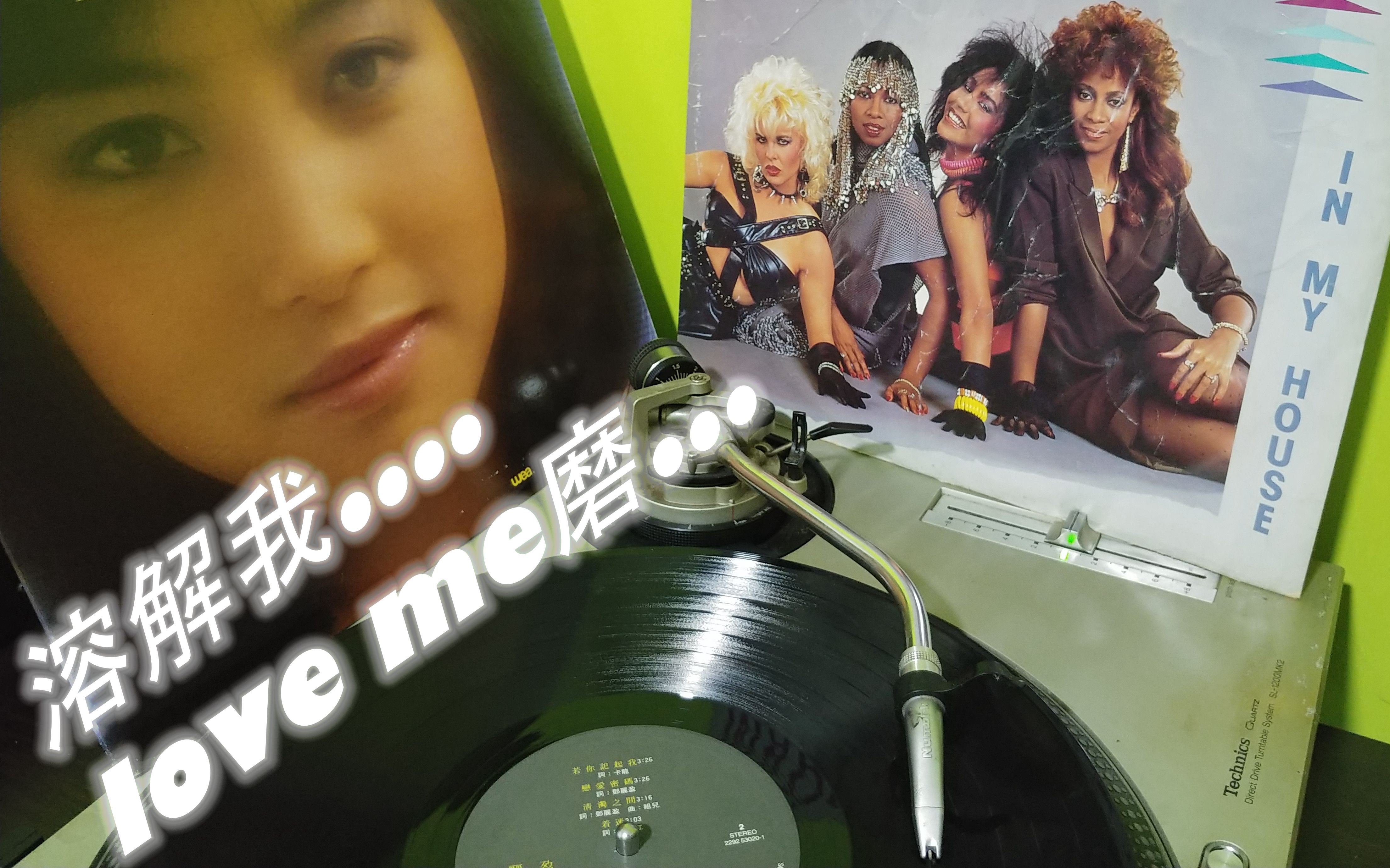 [图]鄧麗盈 - 溶解我 (Disco Mix) [1986 黑膠] 原曲：Mary Jane Girls - In My House