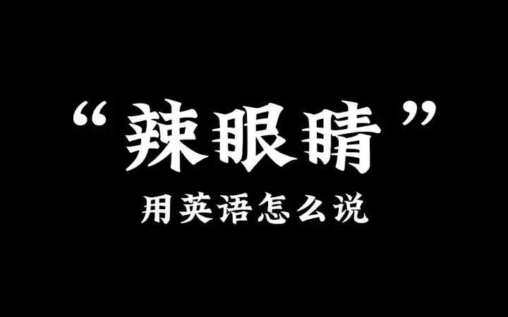 辣眼睛用英语怎么说哔哩哔哩bilibili