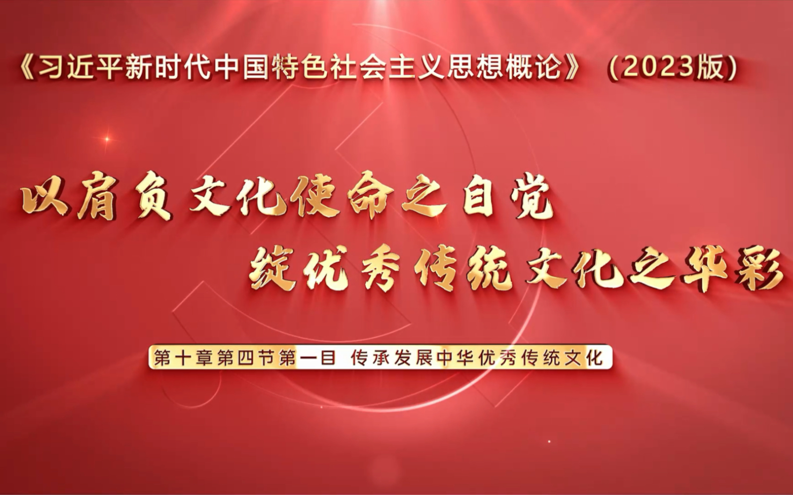 [图]第七届全国高校大学生讲思政课公开课参赛作品——以肩负文化使命之自觉  绽优秀传统文化之华彩