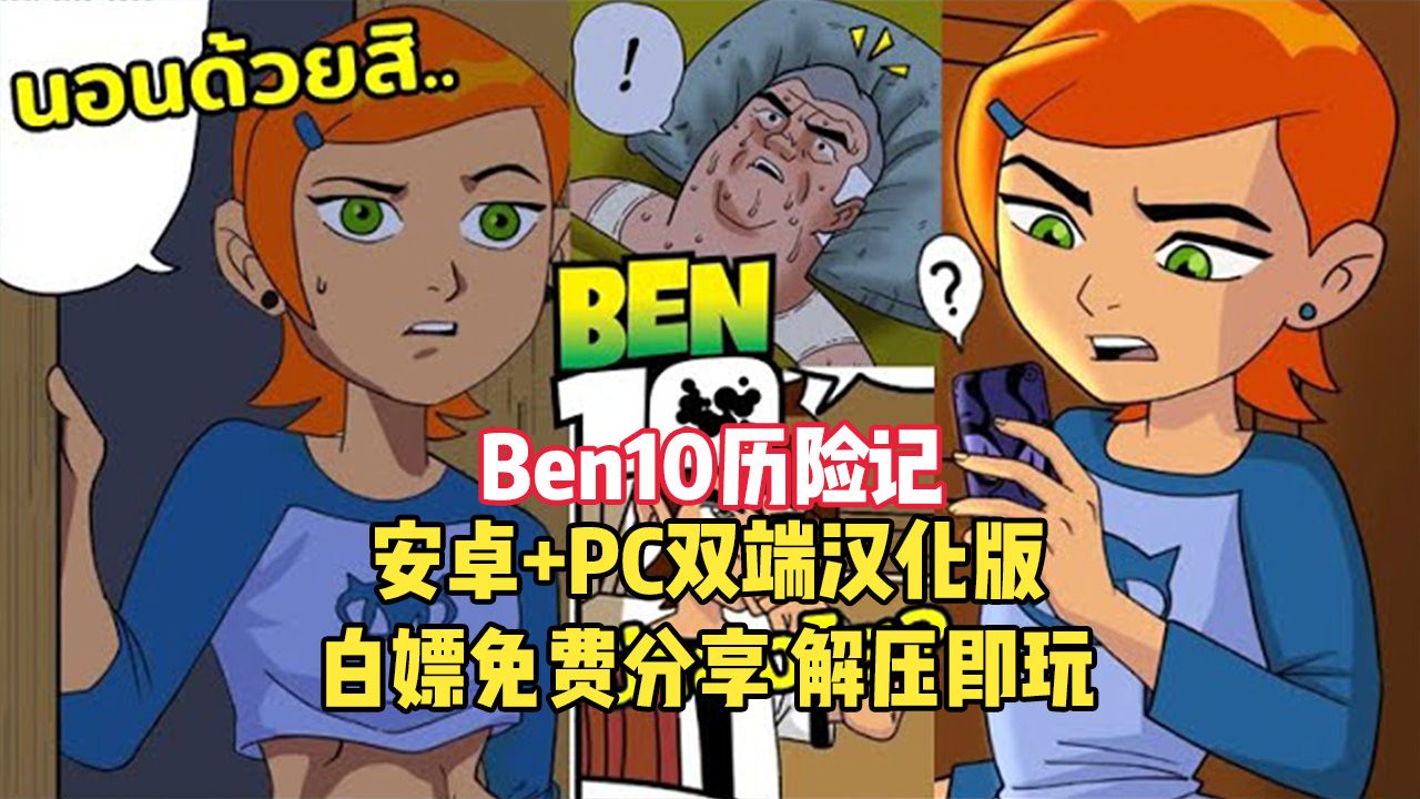 [图]最新版！少年骇客同人游戏Ben10历险记 双端直装