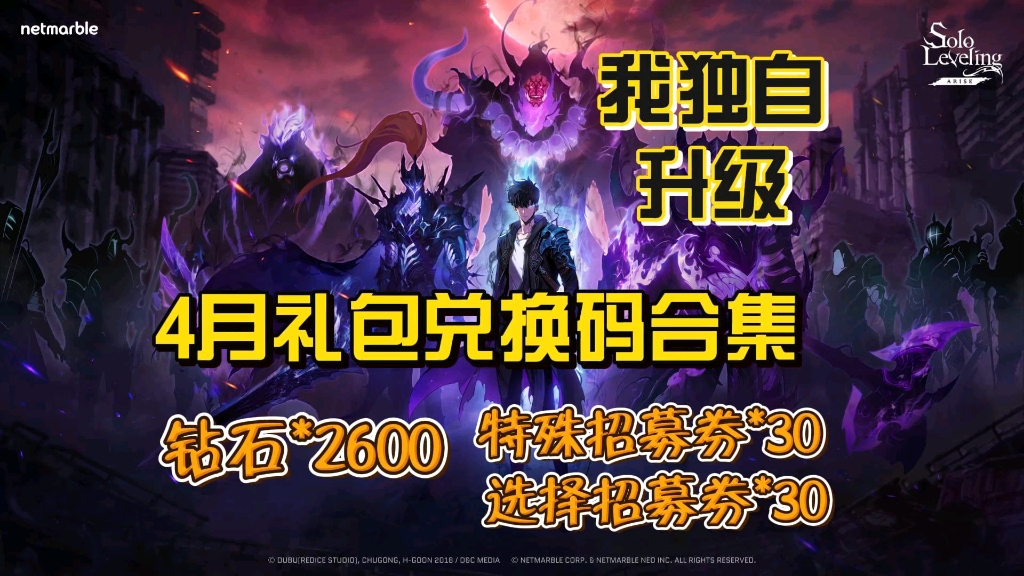 [图]【我独自升级崛起】4月最新礼包兑换码合集，白嫖钻石2600 特殊招募券30 选择招募券30 速领取