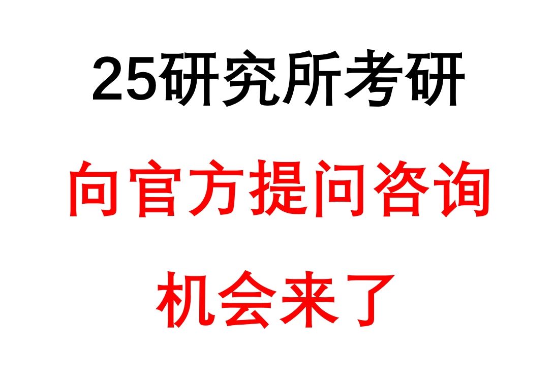 【考研科研院所】招生单位解答考生咨询的唯一机会哔哩哔哩bilibili