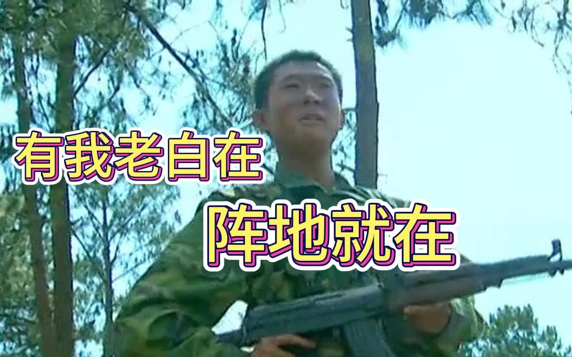 【士兵突击】白铁军:幽默聪明的坑主为什暴露在敌人阵前哔哩哔哩bilibili