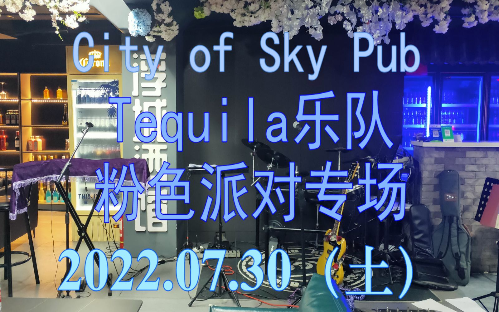 [图]2022.07.30 City of Sky Pub Tequila乐队粉色Party专场全程