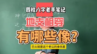 Video herunterladen: 地支相穿，损财伤官，婚姻破裂！