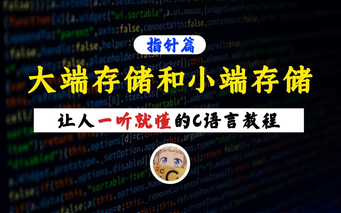 【一听就懂】大端存储和小端存储!C语言是如何区分化存储内存的字节顺序的?看完你就明白了!