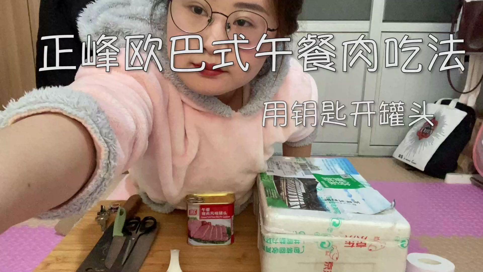 【情人节"狗粮"新吃法:草莓配午餐肉】学正峰欧巴用钥匙开罐头,结果我