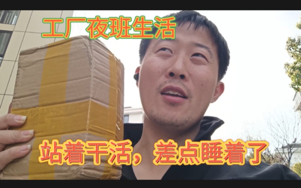 工厂夜班生活,站着干活,居然差点睡着了!