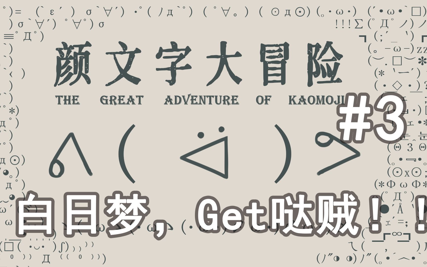 从今天开始做白日梦训练师!白日梦,Get哒贼!!——颜文字大冒险#3哔哩哔哩bilibili