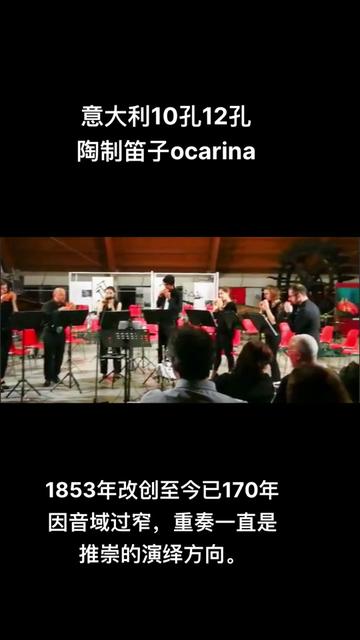 意大利10孔12孔 陶制笛子ocarina 1853年改创至今已170年 因音域过窄,重奏一直是 推崇的演绎方向.哔哩哔哩bilibili