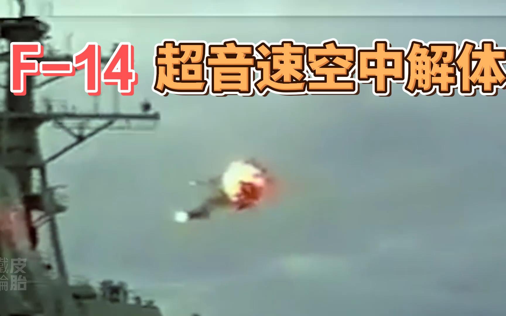 F14超音速空中解体,坠毁!果然嚣张是有代价的!哔哩哔哩bilibili