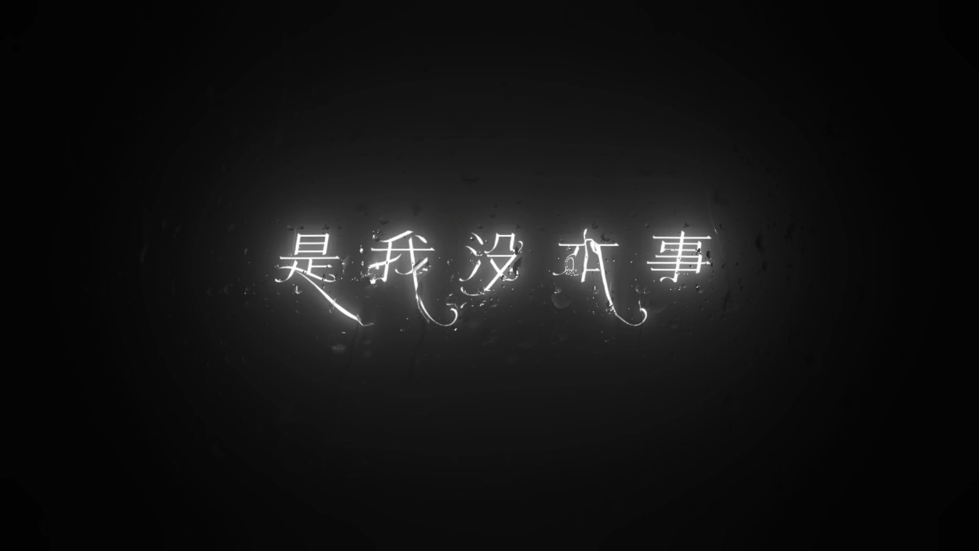 关遗憾的qq空间=说说遗憾的说说