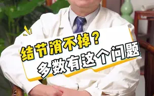 Download Video: 肿瘤科刘风华医生：有位37岁女性患者查出有甲状腺良性结节，经过三个月的中药治疗，结节缩小了，症状也减轻了。