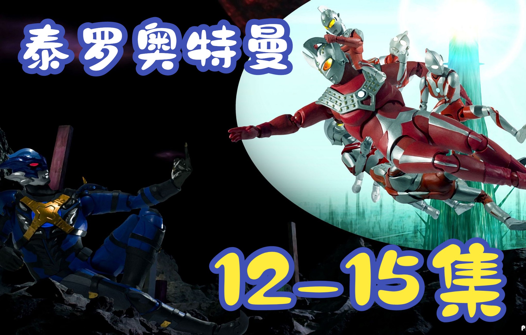 泰罗奥特曼1215集