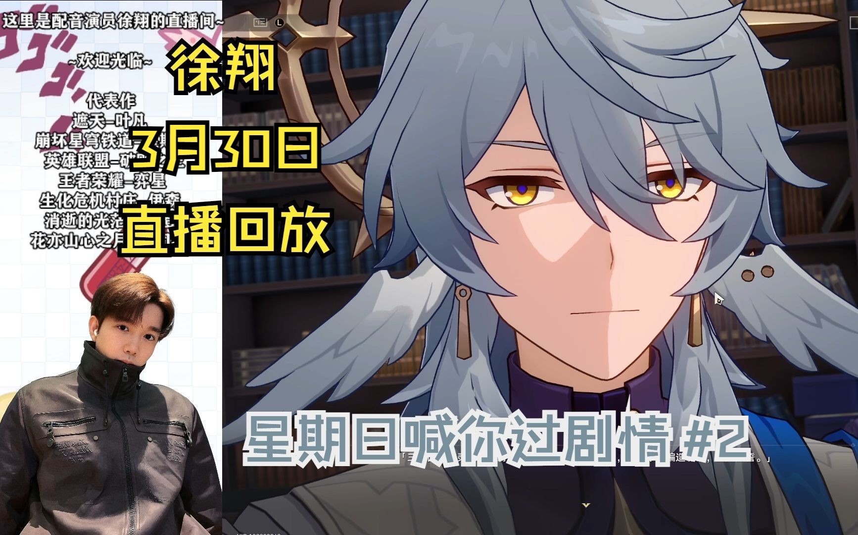 【被窝战士徐侠客13】星期日喊你过剧情#2~cv徐翔2024年3月30日直播