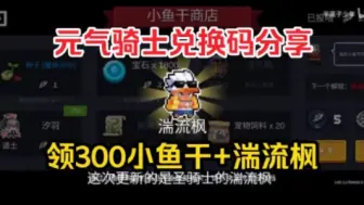 Télécharger la video: 9.22号更新【元气骑士】官网最新活动！领200小鱼干，还有30000蓝币，茵子券，复活币！人人可领！爽歪歪！