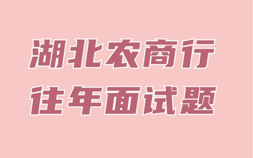 湖北农商行面试真题,这是湖北农商行往年面试题目和答案.哔哩哔哩bilibili