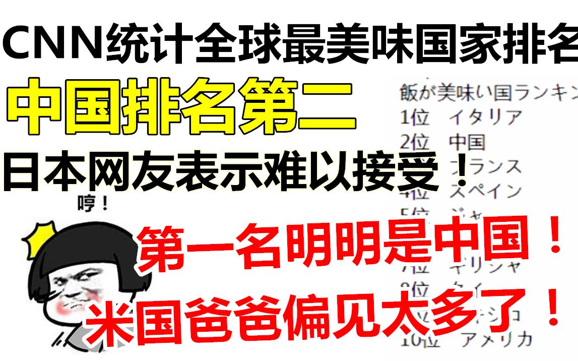 CNN统计全球最美味国家排名,中国居然排第二!日本网友表示难以接受: 第一名明明是中国!哔哩哔哩bilibili