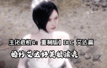 [图]婚纱新娘mod好美很漂亮！【生化危机4：重制版】DLC 艾达篇