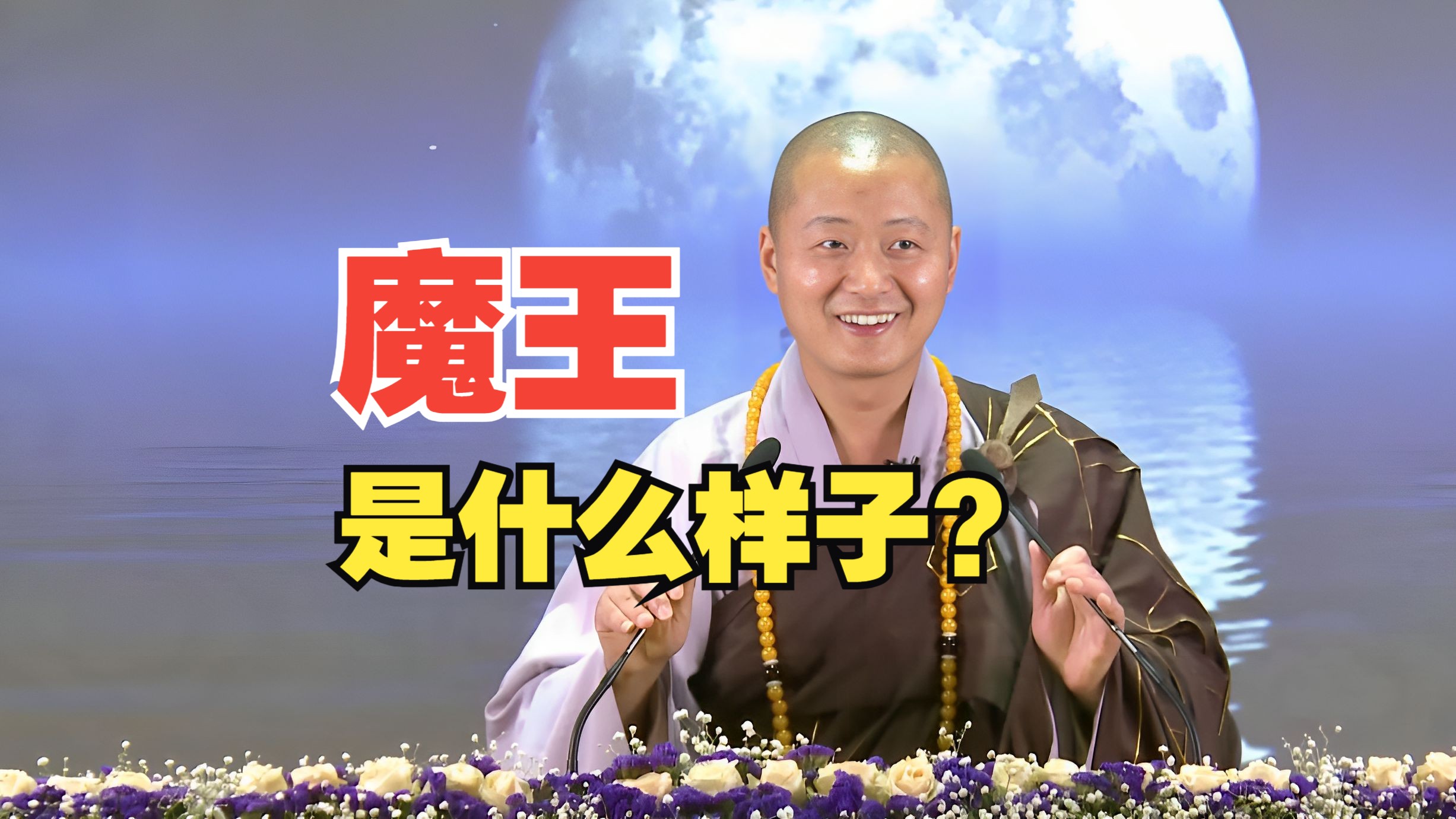 <魔王> 真正的魔王,长什么样?如何摆脱魔掌?周迅、陈坤的电影《画皮》的素材源于佛经.哔哩哔哩bilibili