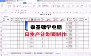 Download Video: 日生产计划表制作