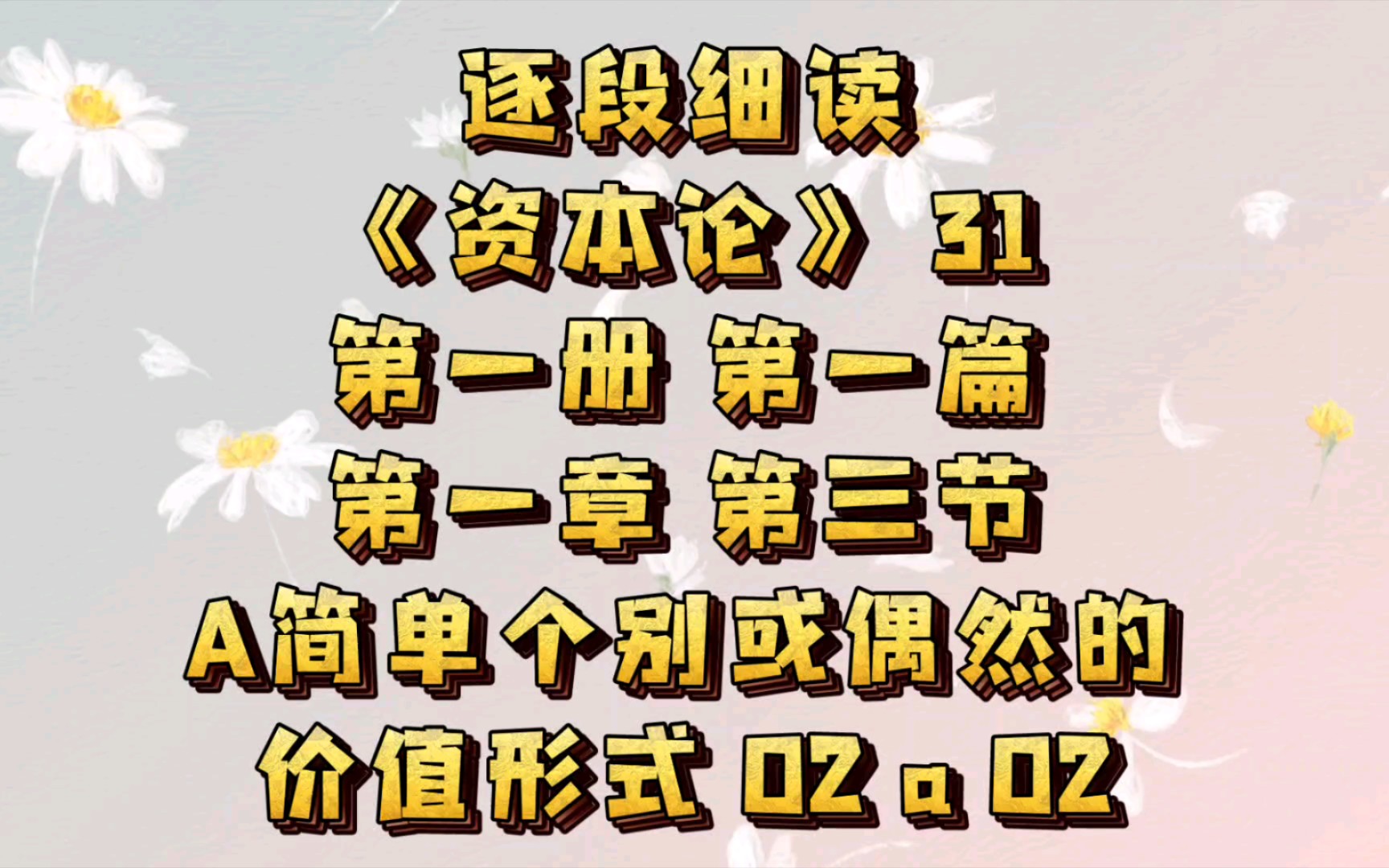 逐段细读《资本论》 32 第一册 第一篇 第一章 第三节A简单个别或偶然的价值形式 02 相对价值形式 a 02哔哩哔哩bilibili