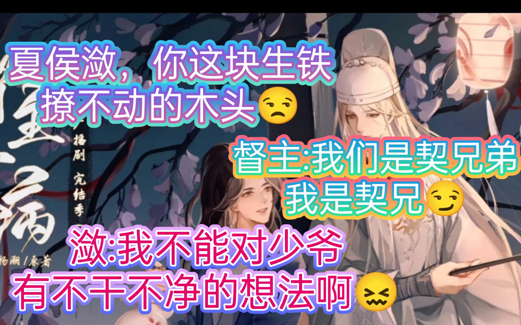 【督主有病】潋:怎么办想弄哭少爷~督主:恨你是块木头,怎么撩都不上钩……哔哩哔哩bilibili