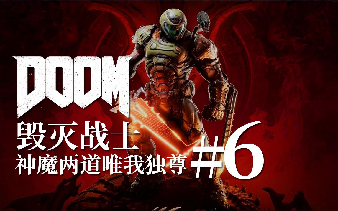 [图]神挡弑神，魔挡屠魔，神魔两道唯我独尊！【达奇】《DOOM 永恒》的故事