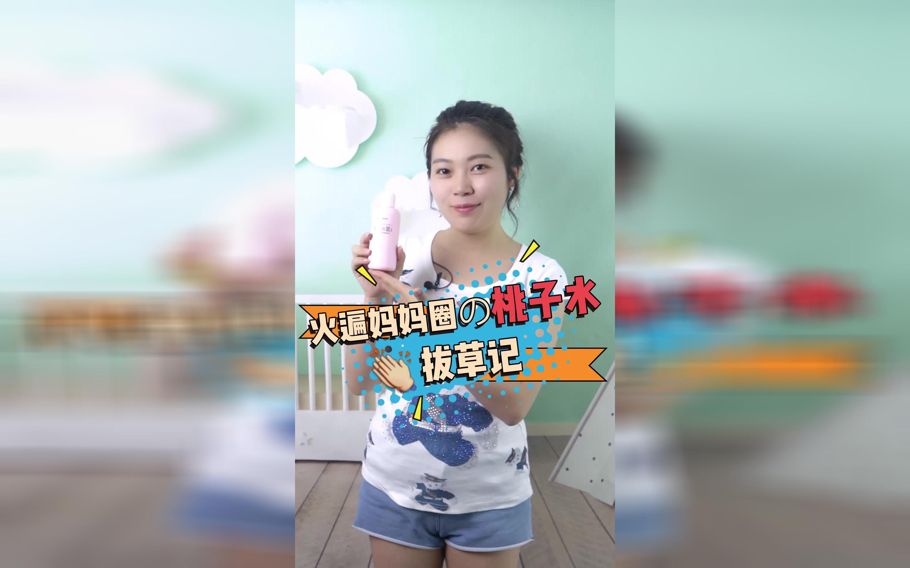 火遍妈妈圈的桃子水,祛痱止痒真有这么神?哔哩哔哩bilibili