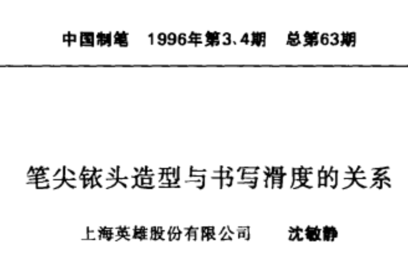 到底什么钢笔适合汉字书写?我找到了英雄厂写的论文【杂谈】哔哩哔哩bilibili