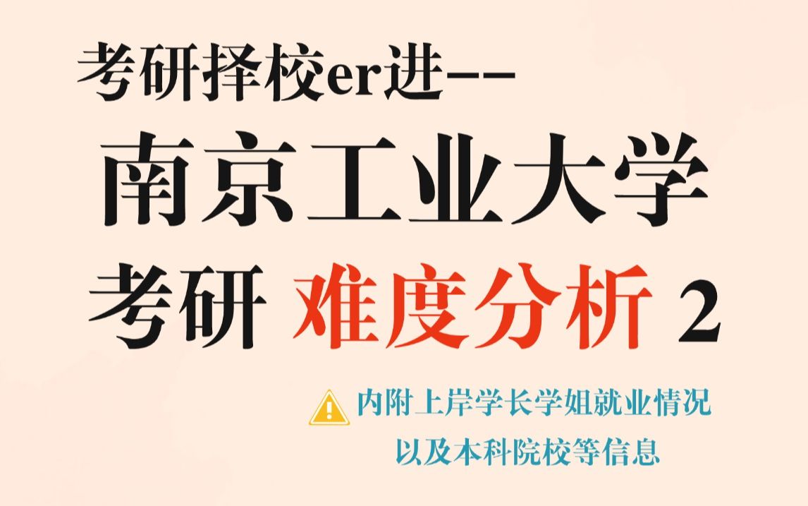 南京工业大学考研不压分、保护一志愿、复录比友好,南工大还是很看重初试成绩的,准备报考的同学尽量初试拿高分!哔哩哔哩bilibili