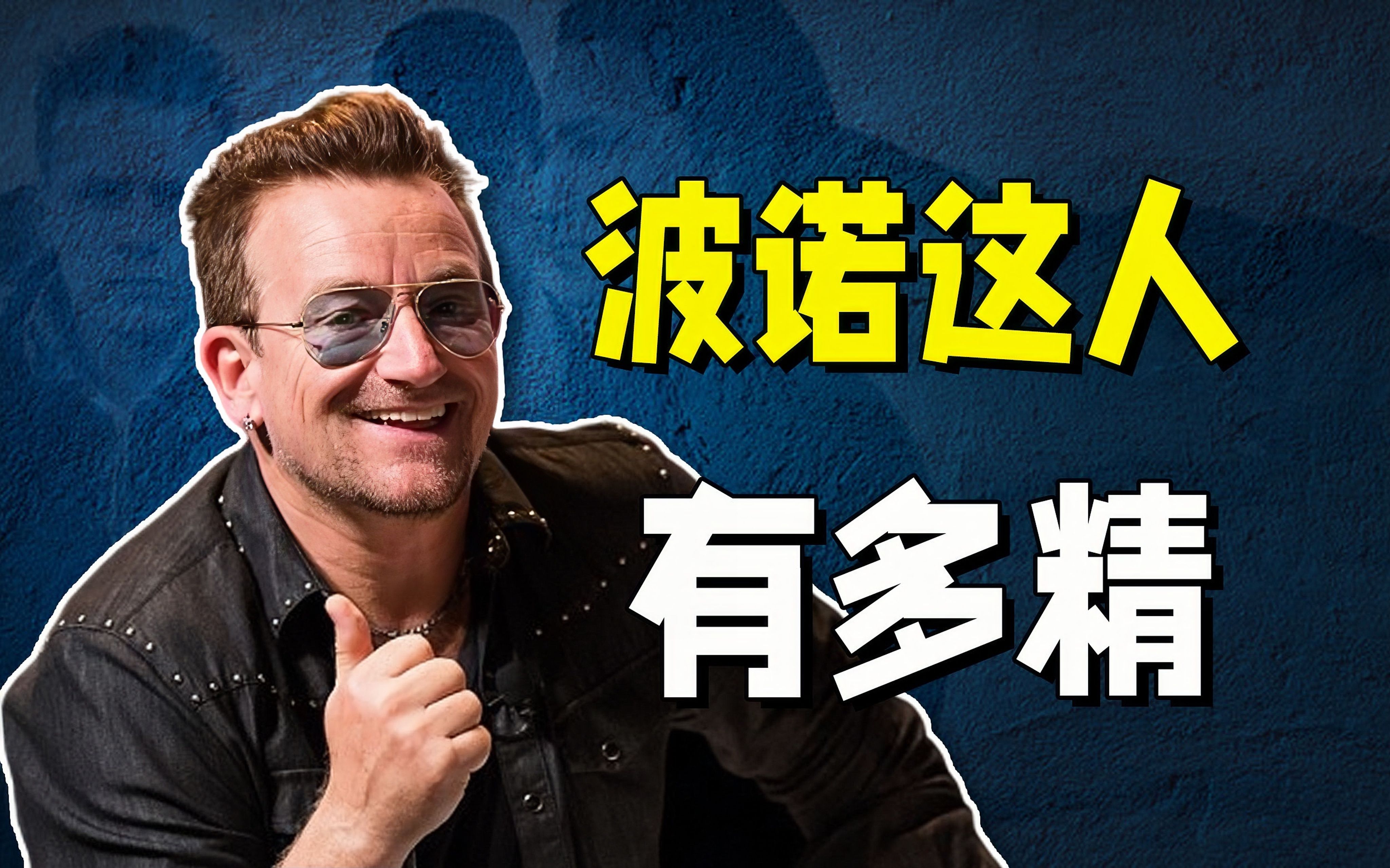 深度解析:U2名专《约书亚树》背后的故事|人才Bono折腾记(下) 【乐队列传21】哔哩哔哩bilibili