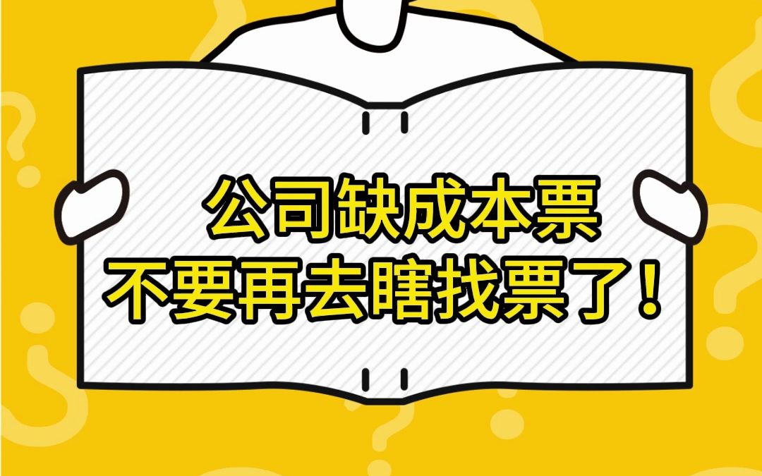 公司缺成本票,别再去瞎找票了!没有成本票企业所得税怎么交?哔哩哔哩bilibili