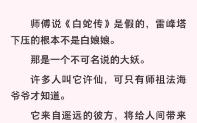 雷峰塔下压的根本不是白娘娘而是许仙?那是一个不可明说的大妖!哔哩哔哩bilibili