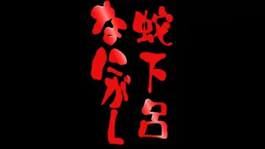 【廃盤】蛇下呂なにがし vol.8 ～中国大返し編～ 廃盤】蛇下呂なにがし vol.8 ～中国大返し編～ - メルカリ