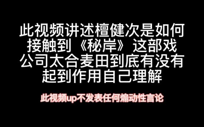 [图]檀健次讲述怎样接触到《秘岸》视频被举报掉了，有什么好举报的，看不得事实吗